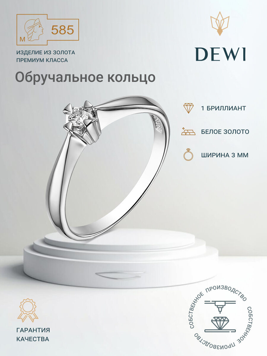 Кольцо Dewi, белое золото, 585 проба, бриллиант