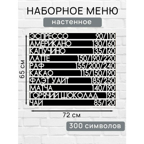 Настенное меню (300 символов) из наборных букв для кафе и ресторана