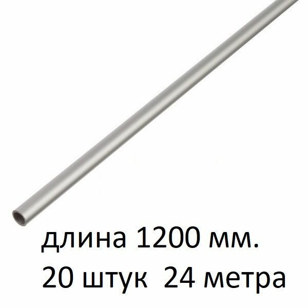 Труба алюминиевая круглая 6х1х1200 мм. ( 20 шт, 24 метра ) сплав АД31Т1, трубка 6х1 мм. внешний диаметр 6 мм. стенка 1 мм. длина 1200 мм.