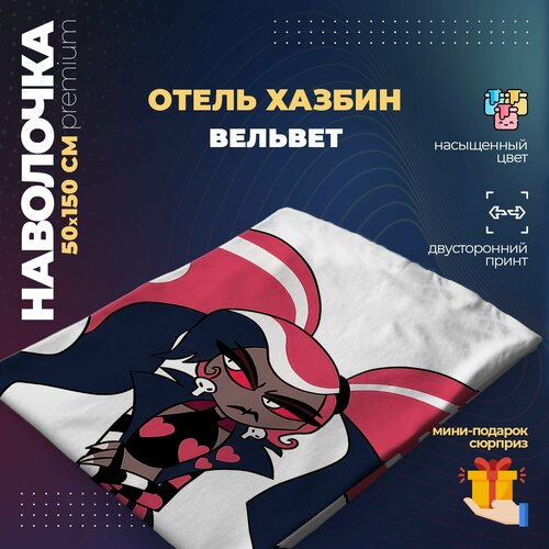 Наволочка для дакимакуры 50х150 см - Вельвет Отель Хазбин (Hazbin Hotel)