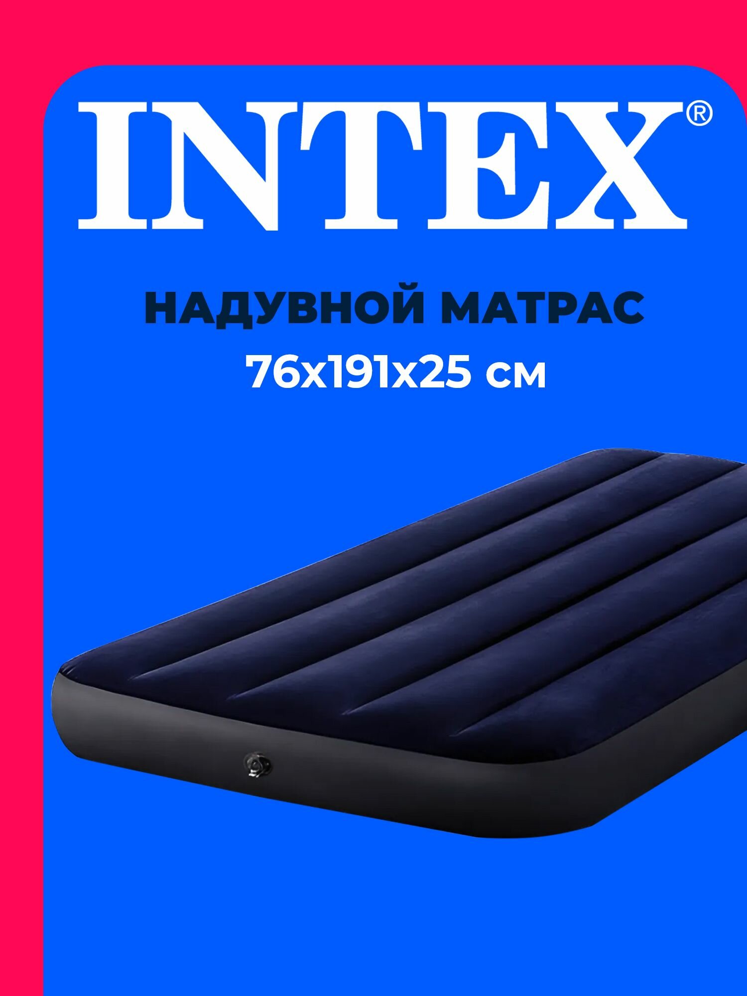Матрас надувной 64756 INTEX 76x191x25 см