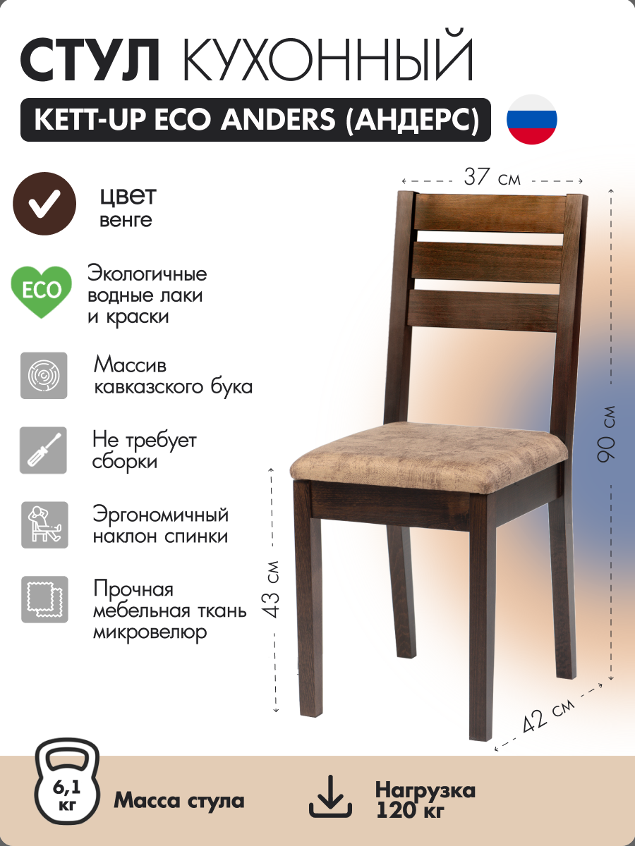 Стул кухонный KETT-UP ECO ANDERS (андерс), KU119.3, венге, деревянный