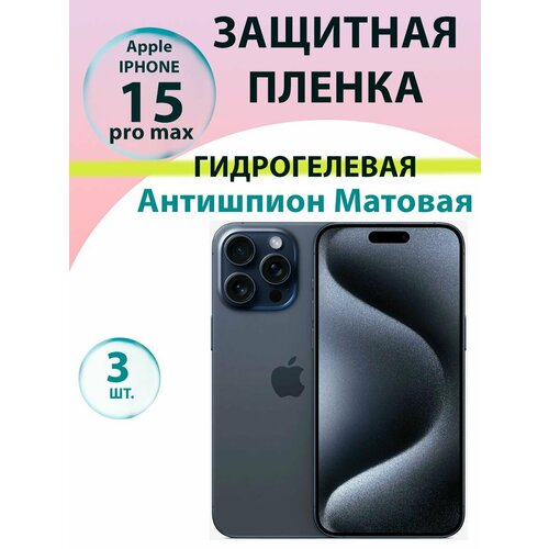 Гидрогелевая защитная пленка Антишпион (Матовая) (3 шт.) для Iphone 15 Pro Max / Бронепленка для айфон 15про макс