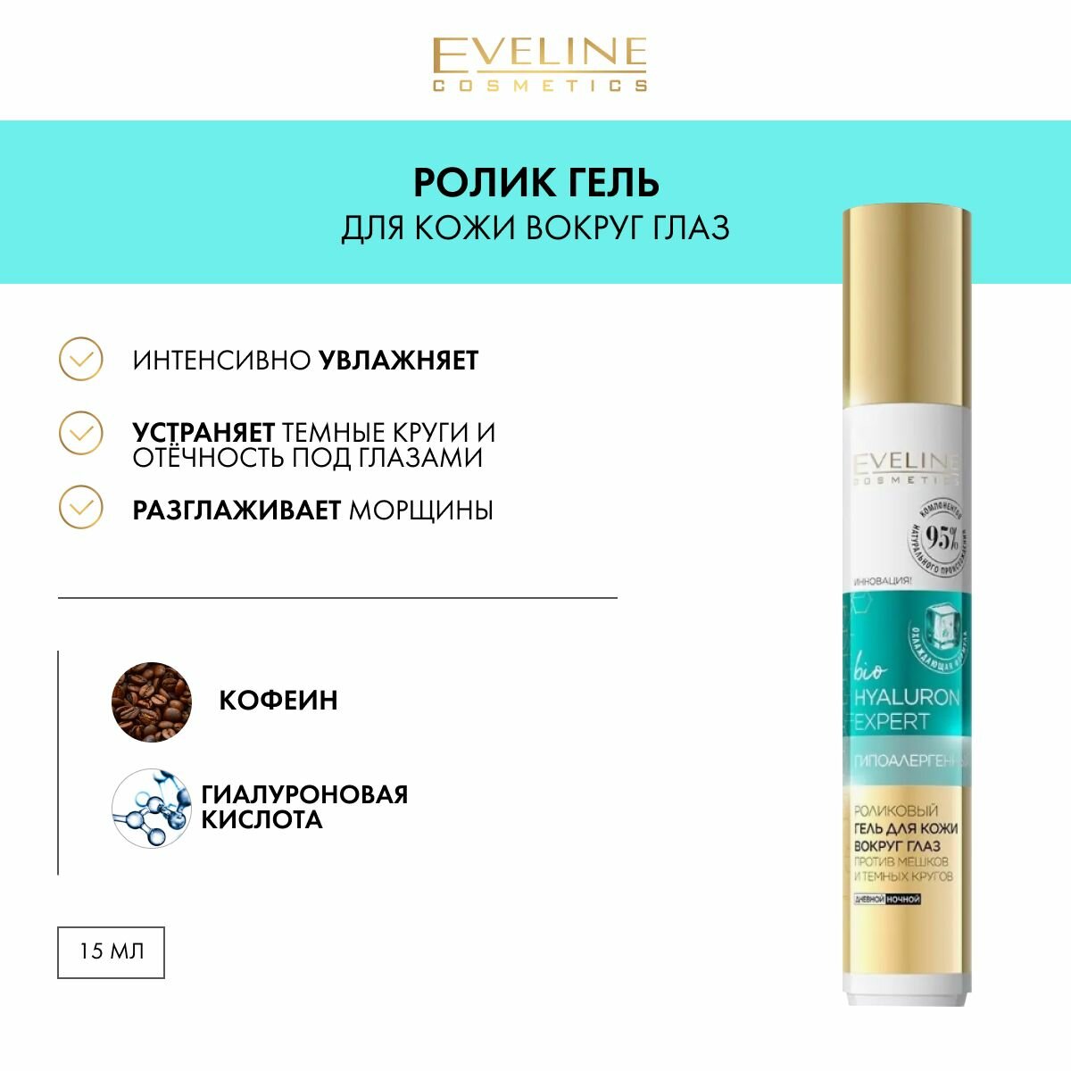 EVELINE Роликовый гель для кожи вокруг глаз bioHYALURON EXPERT гипоаллергенный против мешков и темных кругов, 15 мл