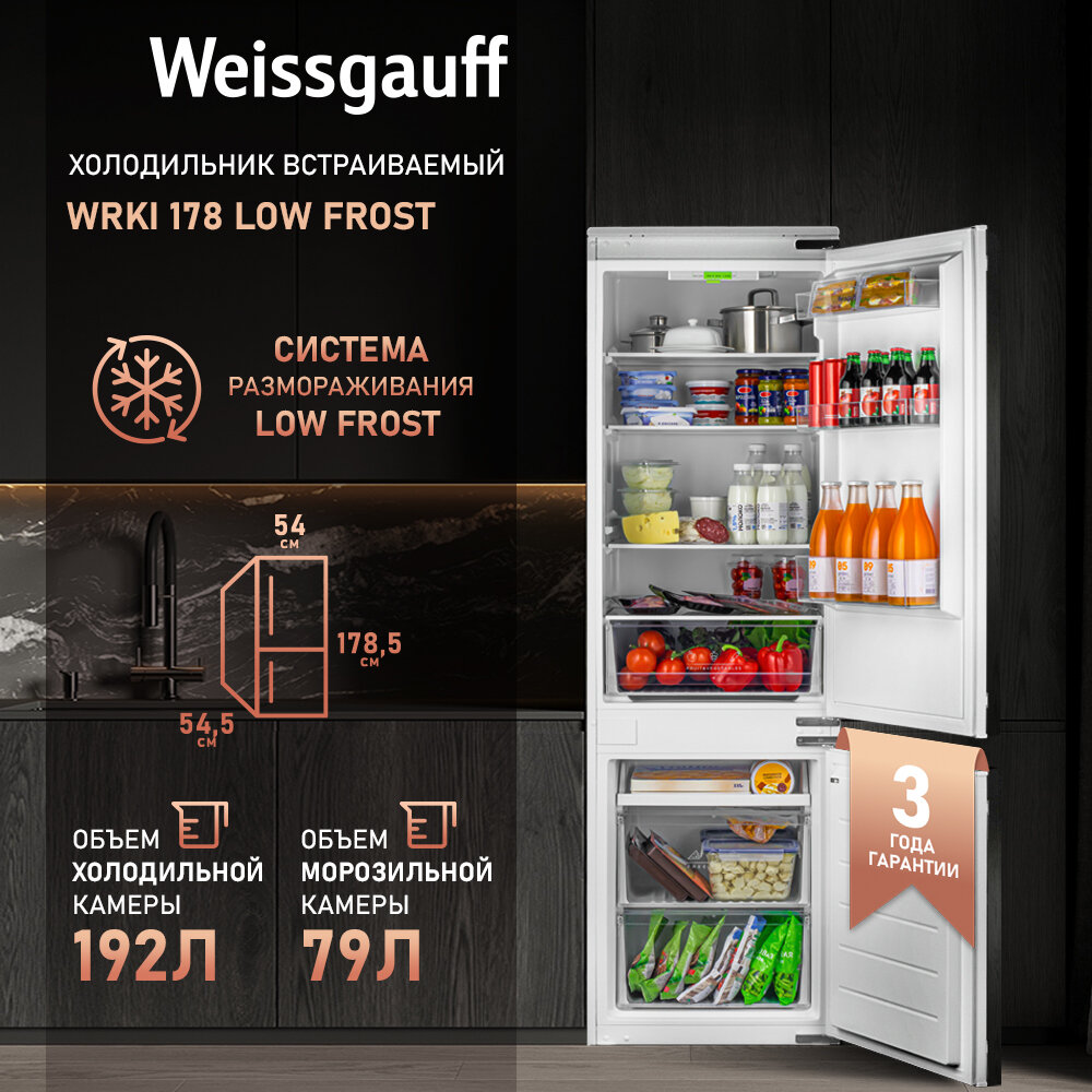 Встраиваемый холодильник Weissgauff WRKI 178 LowFrost двухкамерный, 3 года гарантии, Высота 178 см, ширина 54, Объём 271 л, Сохранение холода 8 часов, LED освещение, Перенавешиваемая дверь, Полки из закаленного стекла, A+