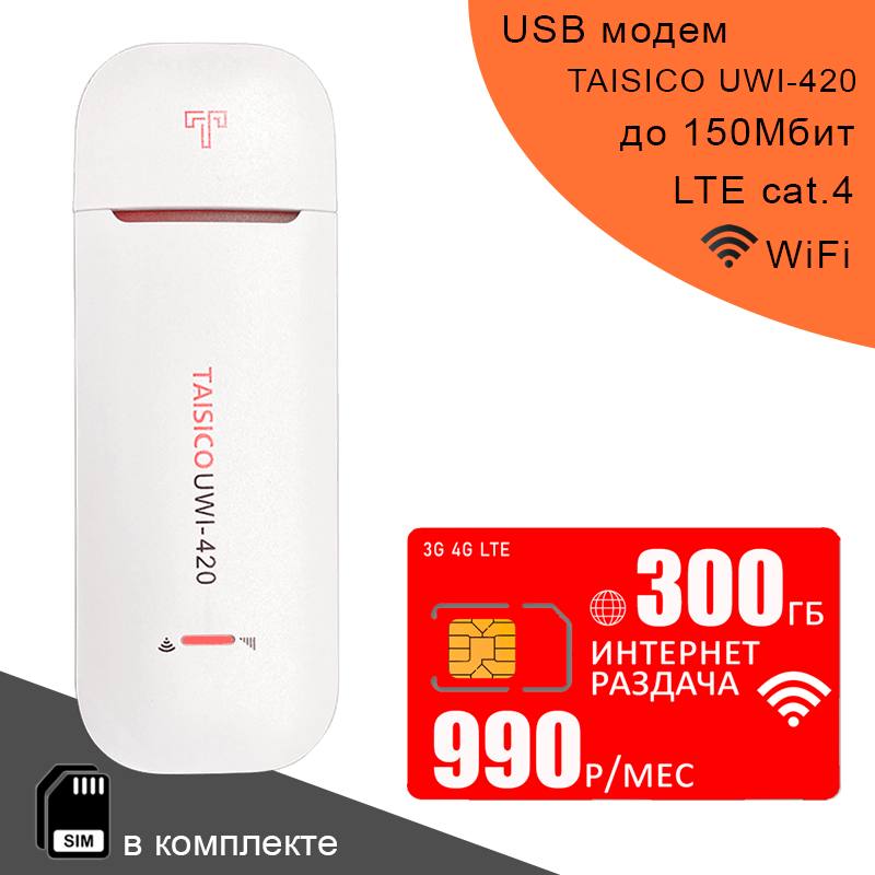 Беспроводной 3G 4G LTE модем TAISICO UWI-420 + cим карта с интернетом и раздачей в сети мтс 300ГБ за 990р/мес