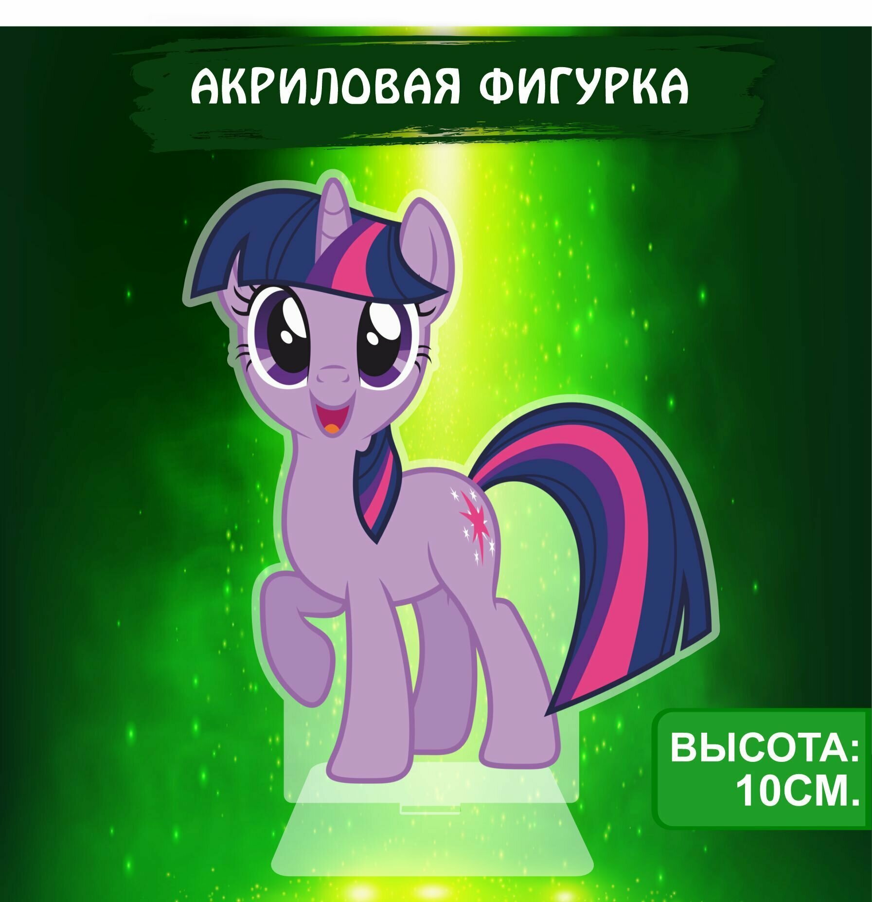 Фигурка акриловая My Little Pony Мой маленький пони Твайлайт Спаркл