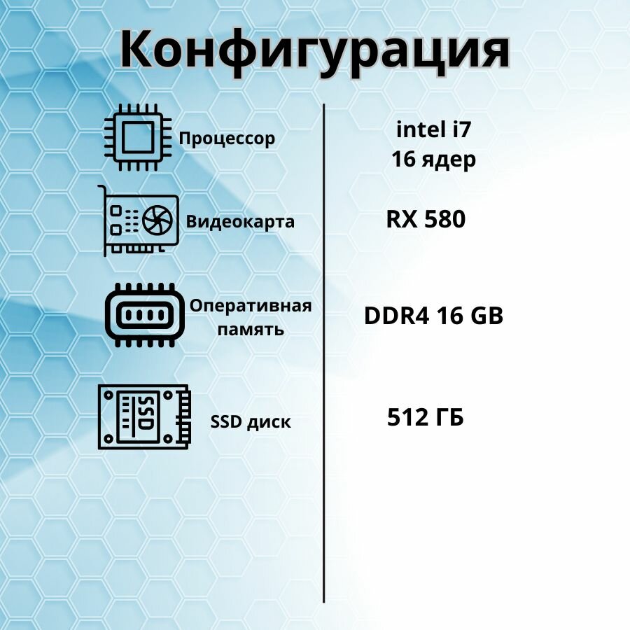 Компьютер Игровой intel i7/RX580-8G/16GB/SSD-512/Монитор 24"