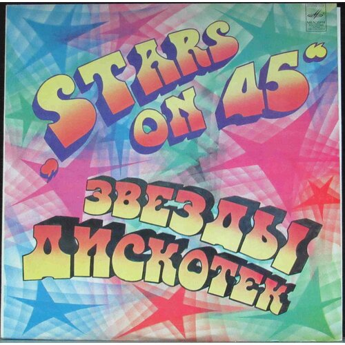 Stars On 45 Виниловая пластинка Stars On 45 Звезды Дискотек 1 виниловая пластинка ernie rettino