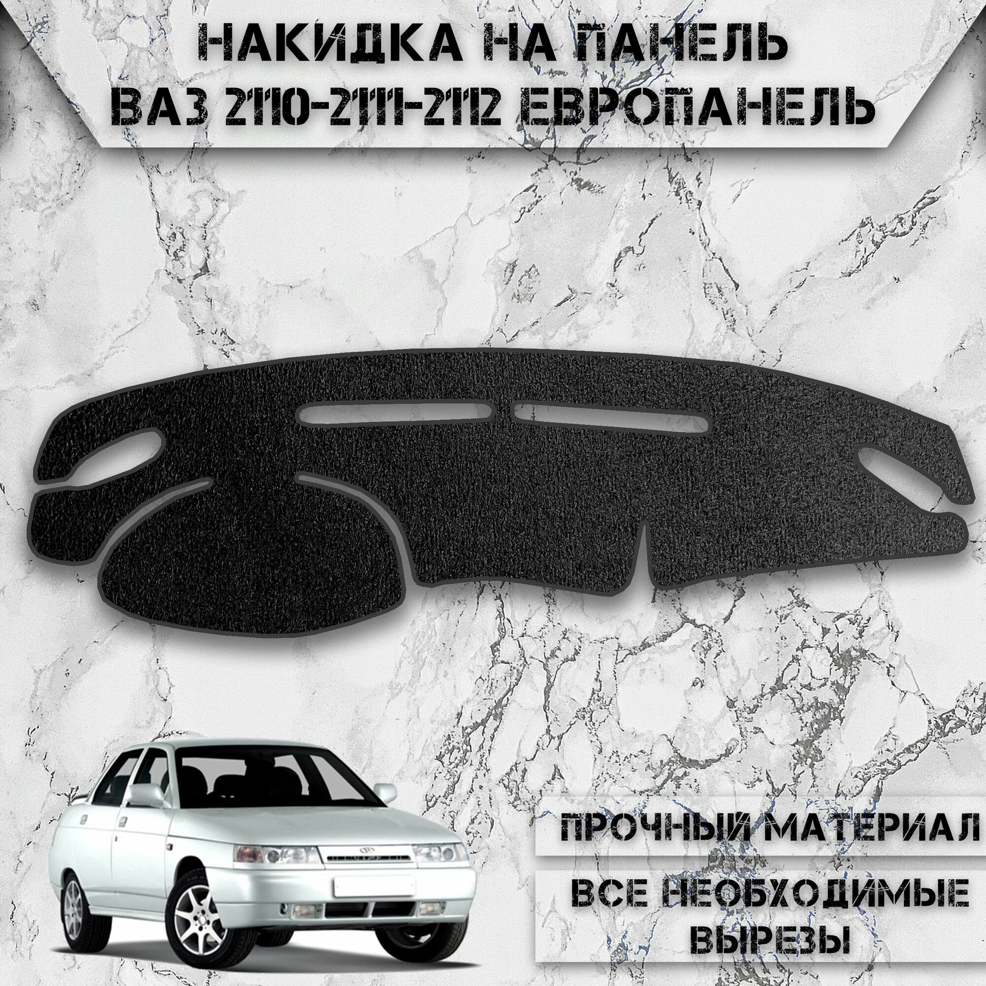 Накидка на панель приборов для Vaz Lada / ВАЗ Лада 2110-2111-2112 Европанель ворсовая