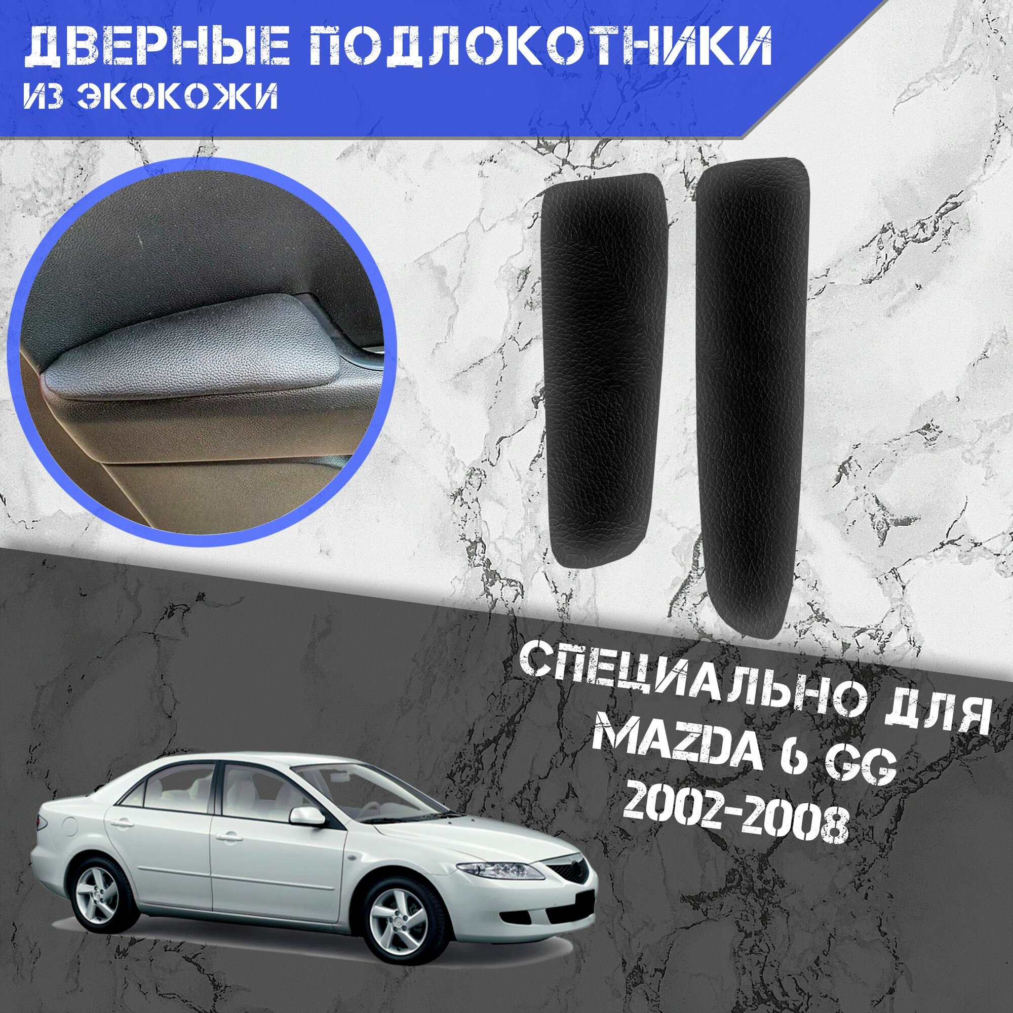 Дверные Подлокотники из экокожи на двери (Мягкие накладки) для Мазда / Mazda 6 GG 2002-2008 (Передние 2 шт) Чёрные