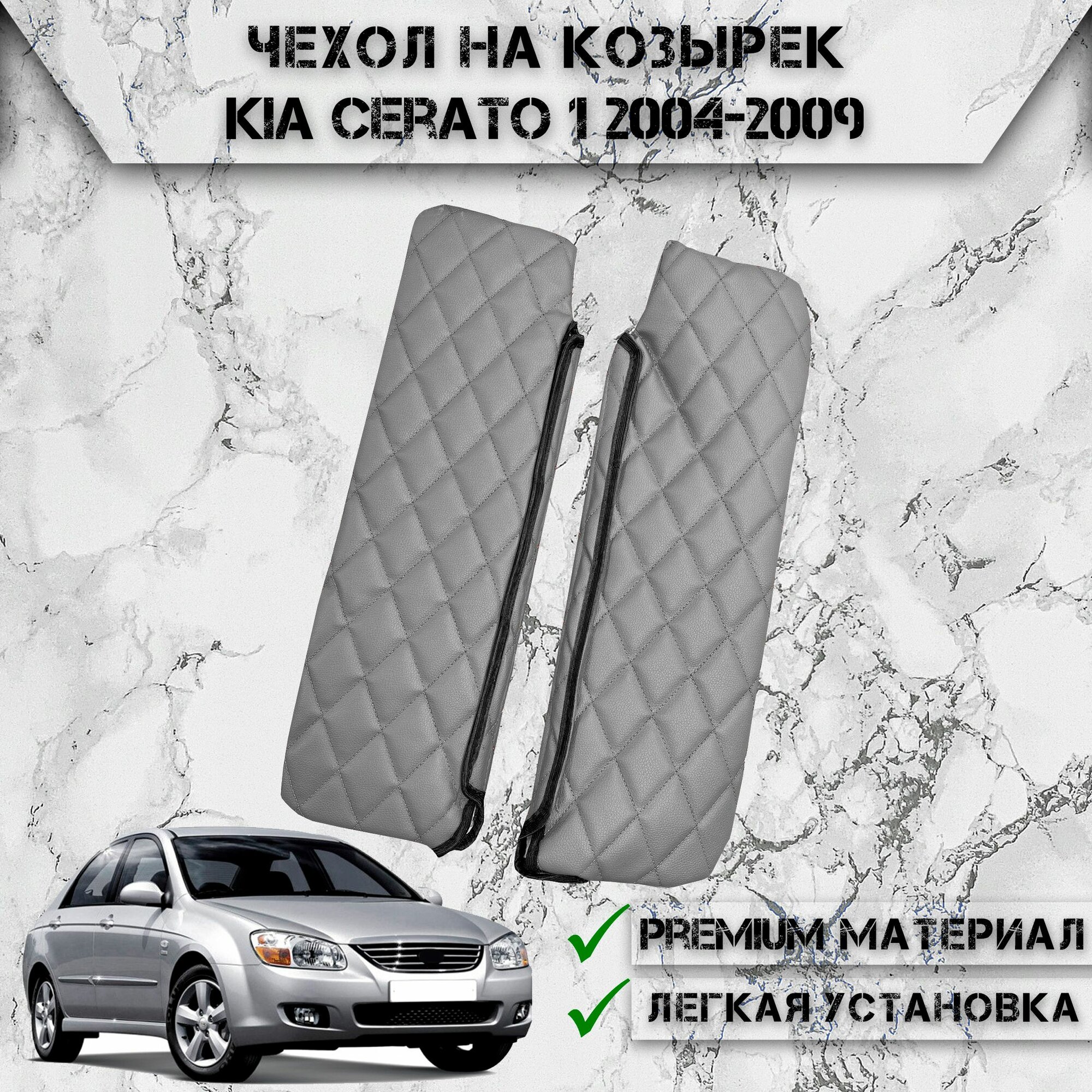 Чехол солнцезащитного козырька из эко-кожи Для Киа Церато / Kia Cerato 1 2004-2009 Серый с серой строчкой