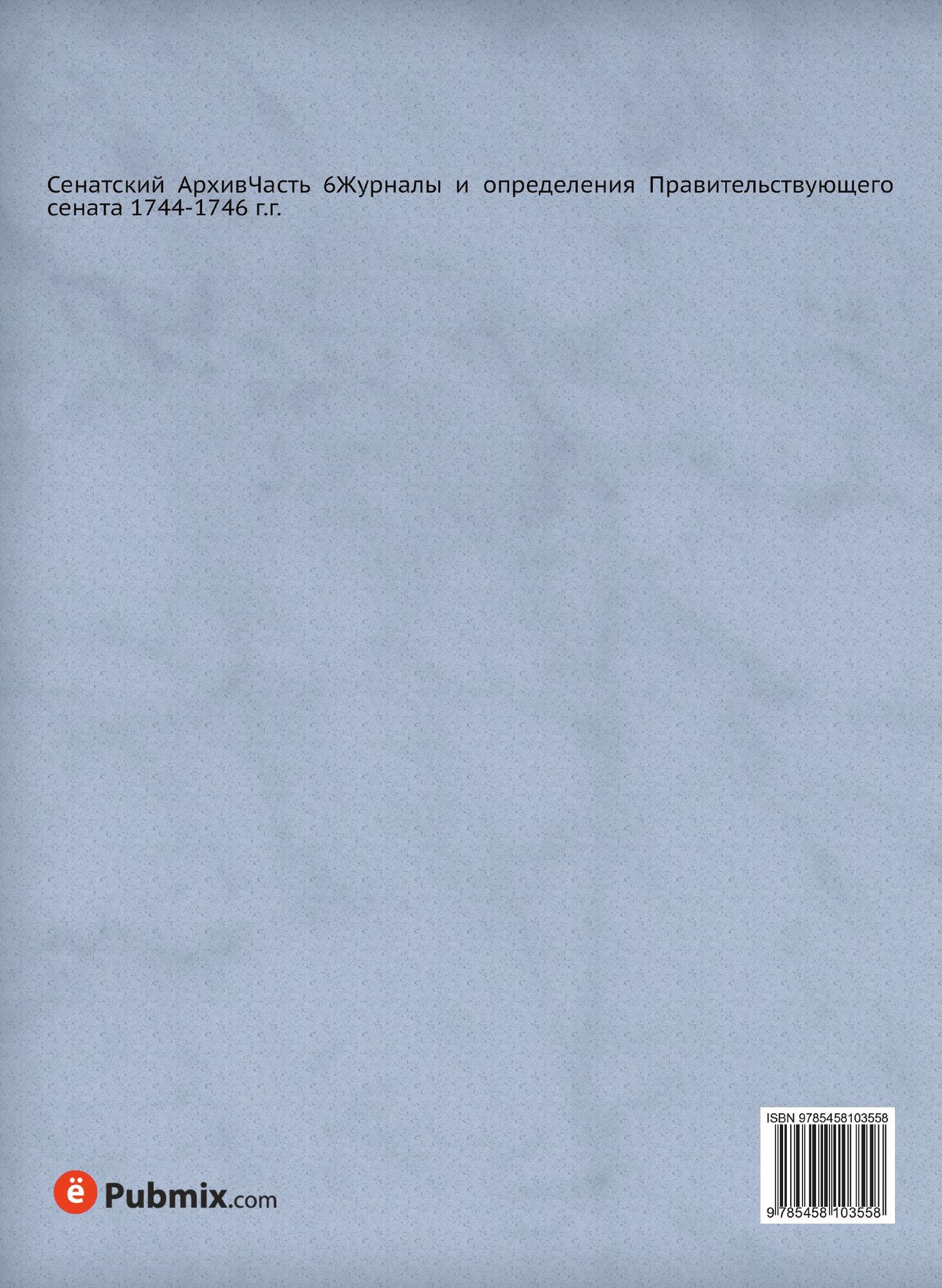 Книга Сенатский Архив, Часть 6 - фото №2