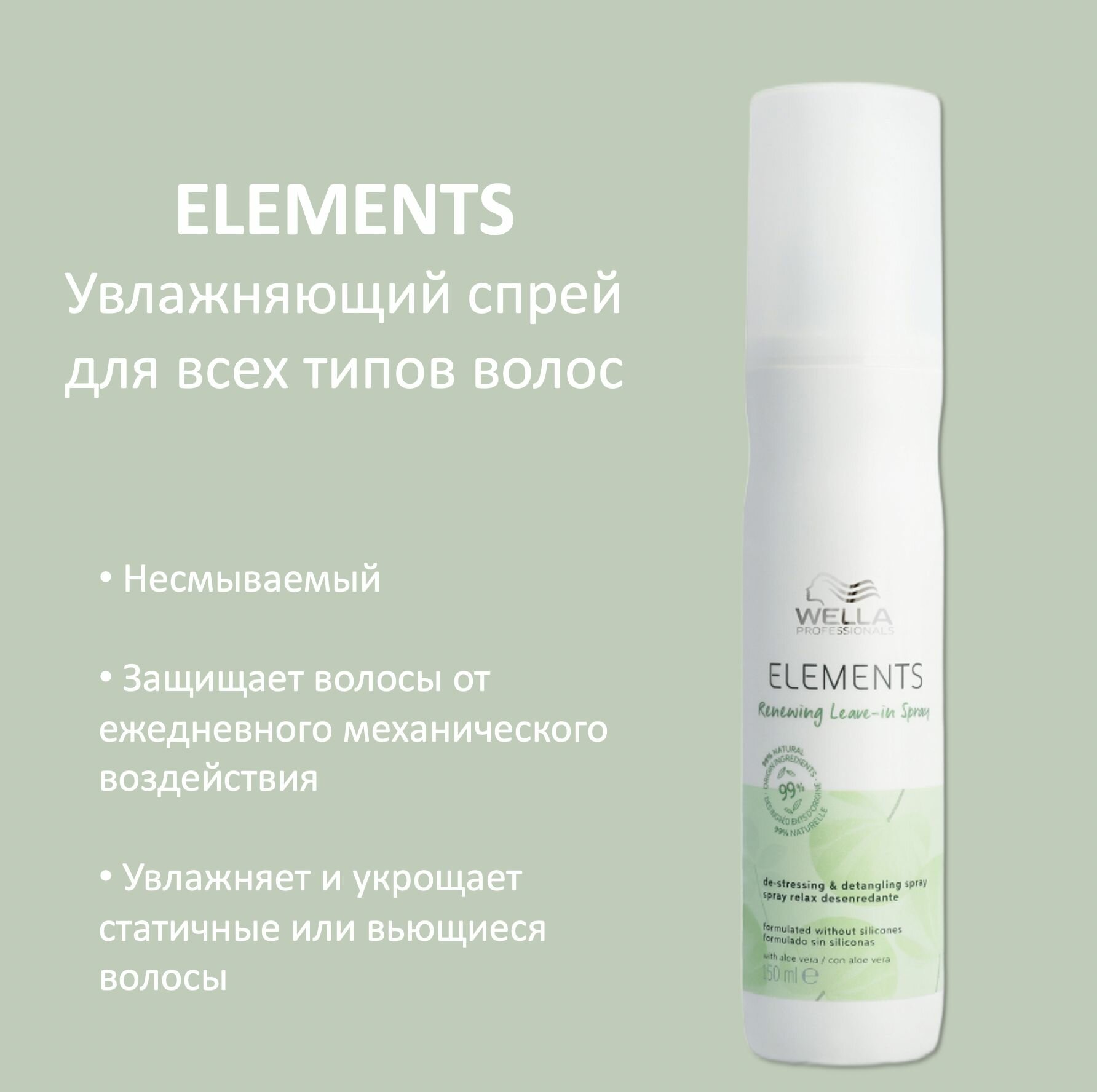 Wella Professionals Спрей для волос несмываемый увлажняющий Elements 150мл