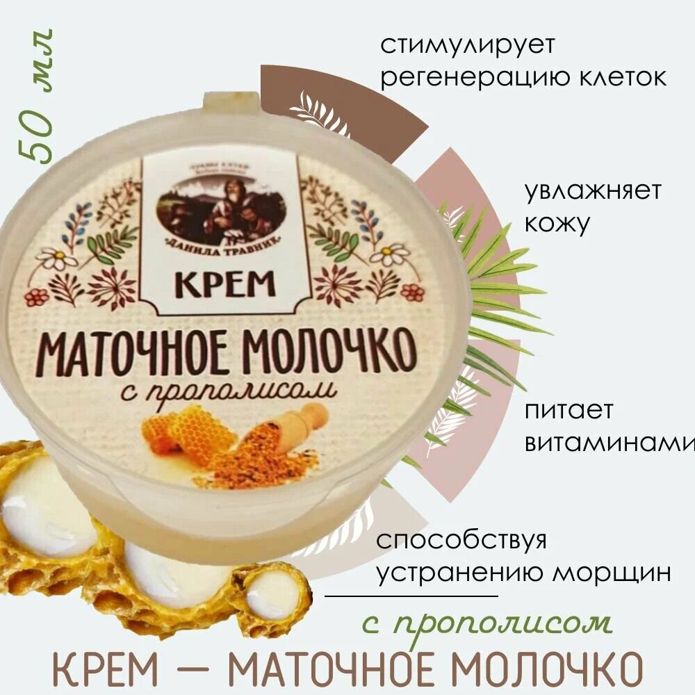 Крем маточное молочко с прополисом, крема Горного Алтая (50мл.)