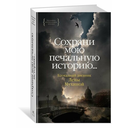 Сохрани мою печальную историю. Блокадный дневник Лены Мухи сохрани мою печальную историю блокадный дневник лены мухиной