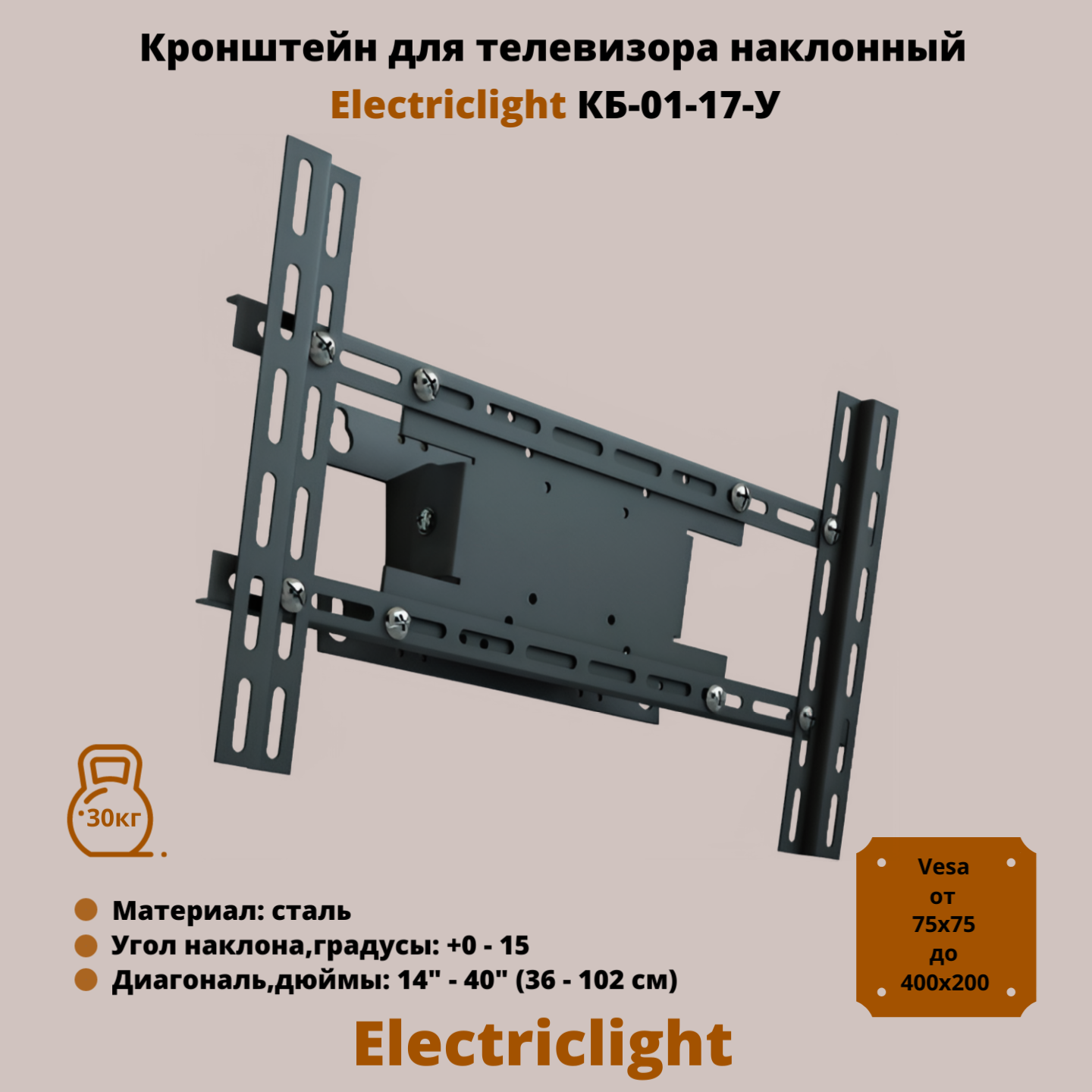 Кронштейн для телевизора на стену наклонный с диагональю 14"-40" Electriclight КБ-01-17-У, черный