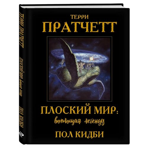 Плоский мир: воплощая легенду пол кидби плоский мир терри пратчетта имаджинариум