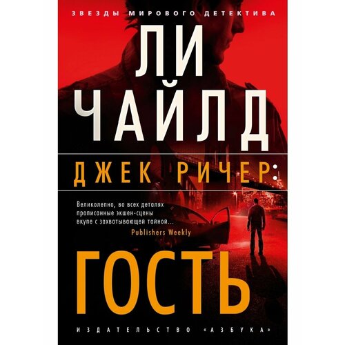 Джек Ричер: Гость