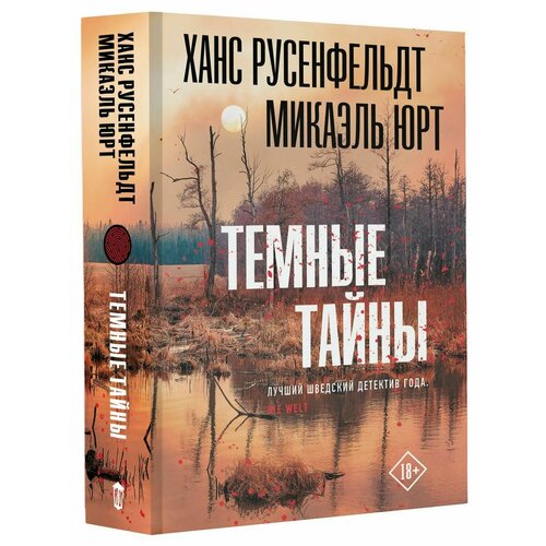 Темные тайны темные тайны майерс сэйн д