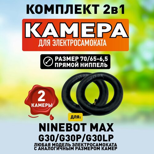 Камера для электросамоката Ninebot Max, 2 штуки