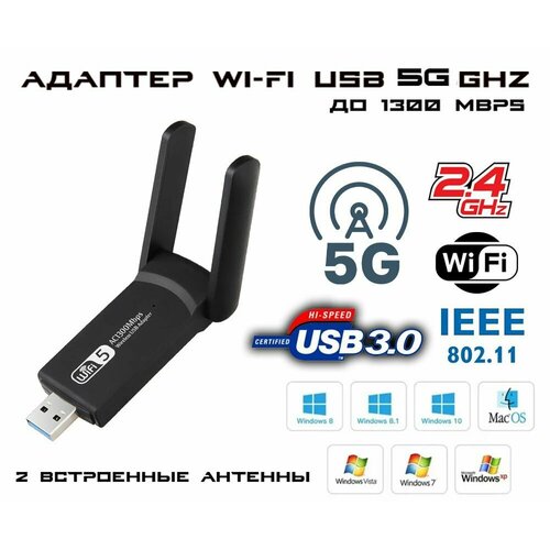Адаптер WI-FI USB 1300Mbps 5 ГГц до 1300 Мбит с 2 антеннами 1199₽