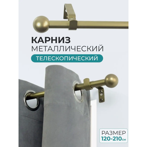 Карниз однорядный Шар 120-210 см цвет золото