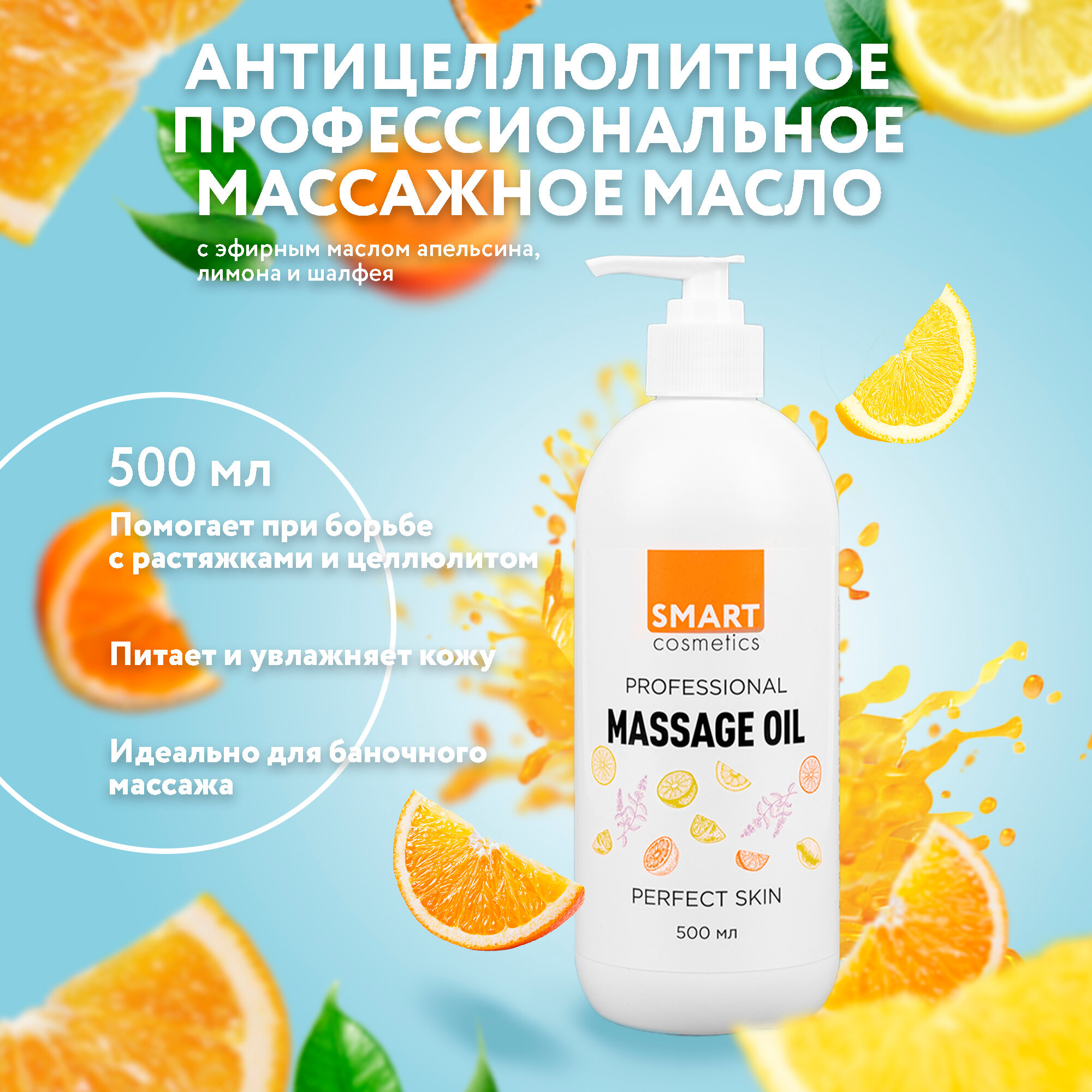 Perfect skin Профессиональное Антицеллюлитное массажное масло для тела с эфирными маслами апельсина, лимона и шалфея, 500 мл Название