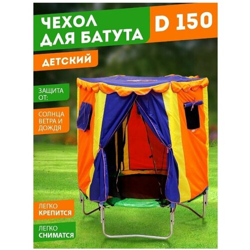 Чехол для батута BabyStyle Домик (модель №1, оксфорд), D150