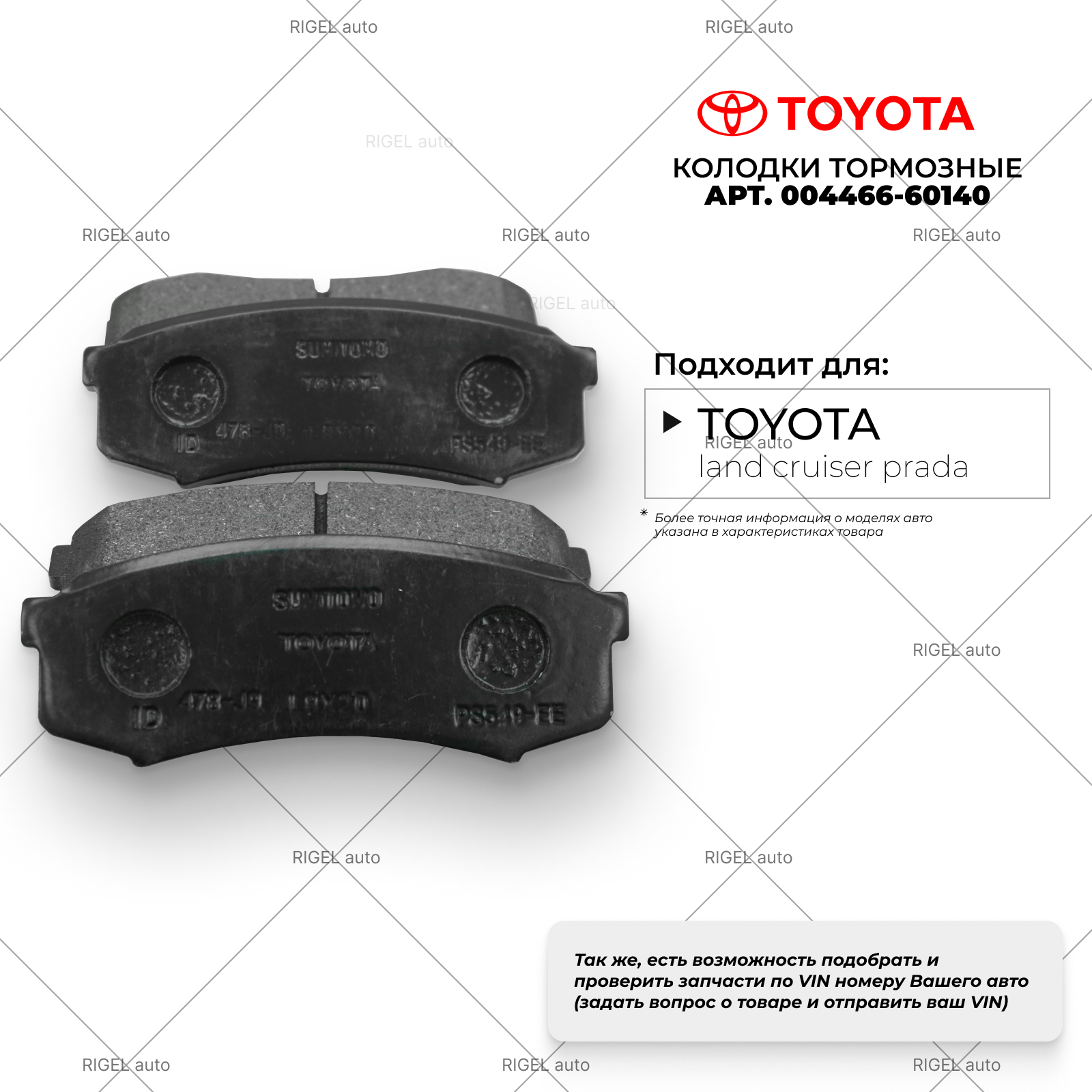 Задние дисковые тормозные колодки Toyota 04466-60140 для LC150