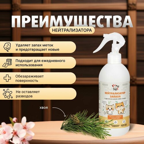 Нейтрализатор запаха Youshi с удалителем меток собак и кошек с ароматом хвои, 500 мл