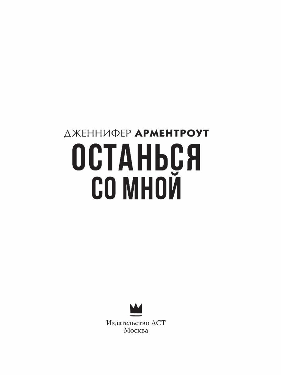 Останься со мной (Арментроут Дженнифер Ли, Фоменко Евгения (переводчик)) - фото №10