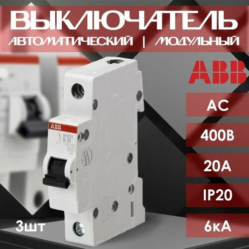 Автоматический выключатель ABB Premium 1P 20А тип С 6кА - 3 шт.