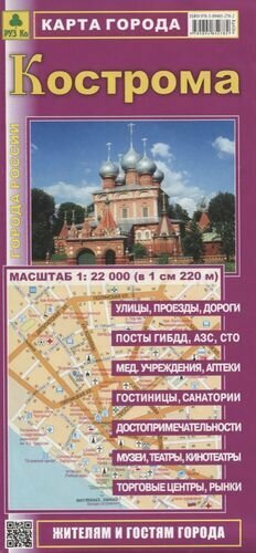 Кострома. Карта города. Жителям и гостям города (1:22 000) (в 1 см 220 м) - фото №1