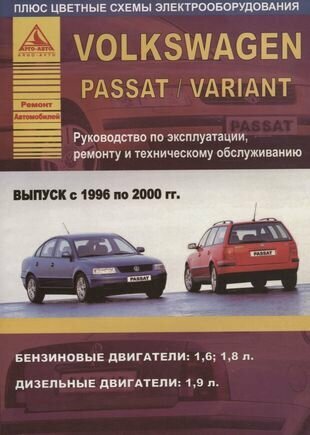 Volkswagen Passat/Variant Выпуск 1996 - 2000 с бензиновыми и дизельным двигателями. Эксплуатация. Ремонт. ТО - фото №1