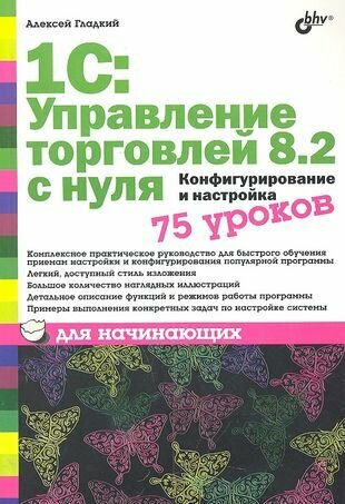 1С: Управление торговлей 8.2 с нуля. Конфигурирование и настройка. 75 уроков для начинающих