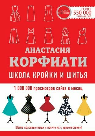 Школа кройки и шитья Анастасии Корфиати