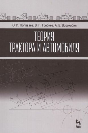 Теория трактора и автомобиля. Учебник - фото №3