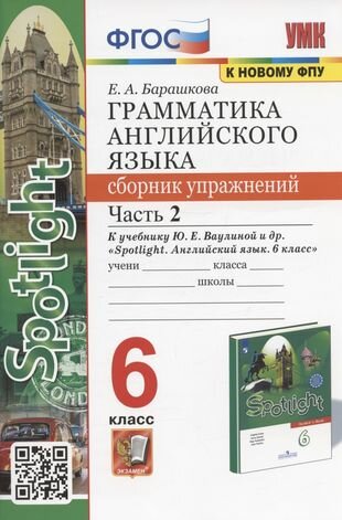 Грамматика английского языка. 6 класс. Сборник упражнений. Часть 2. К учебнику Ю. Е. Ваулиной и др. "Spotlight. Английский язык. 6 класс" (М: Express Publishing: Просвещение)