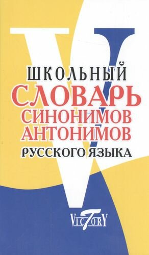 Школьный словарь синонимов и антонимов русского языка