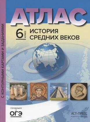 Атлас История Средних веков С контурными картами и заданиями 6 класс Готовимся к ОГЭ Пособие Колпаков СВ