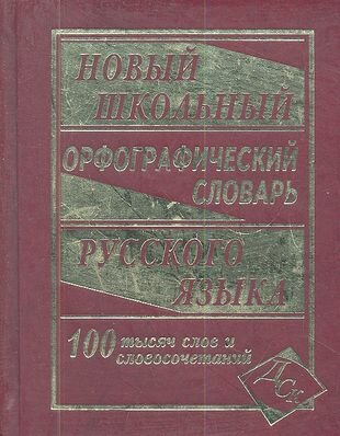 Новый школьный орфографический словарь русского языка. 100 000 слов.