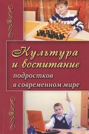 Культура и воспитание подростков в современном мире (м) Березина