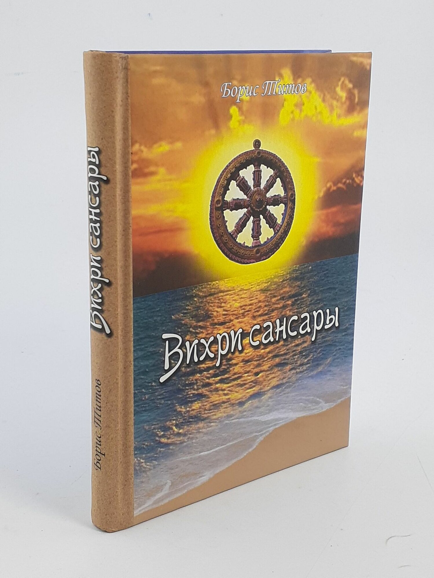 Вихри Сансары (Титов Борис Александрович) - фото №2