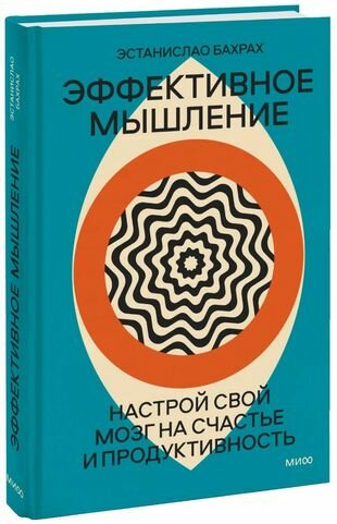 Эффективное мышление. Настрой свой мозг на счастье и продуктивность