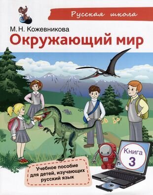 Окружающий мир. Учебное пособие для детей, изучающих русский язык. Книга 3 - фото №3