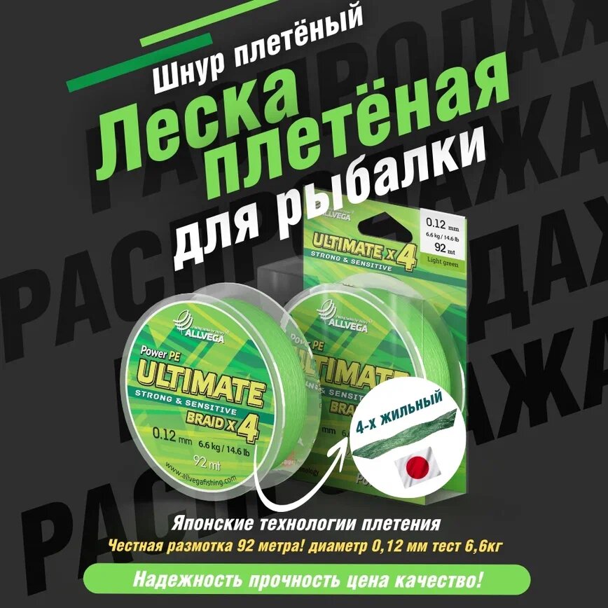 Шнур плетёный ALLVEGA "Ultimate" 92м светло-зелёный 0,12мм (6,6кг)