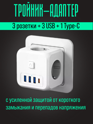 Универсальный тройник 3 розетки + 3 USB и 1 Type-C