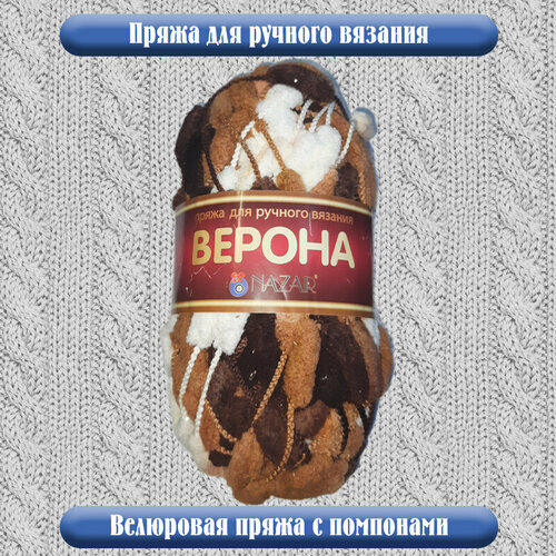 Пряжа Верона с помпонами (цвет бело-коричневый) 45 метров/100 грамм серьги верона err1327z16