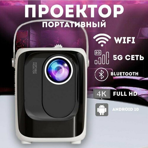 Проектор для домашнего кинотеатра портативный проектор для фильмов Full HD 11235₽
